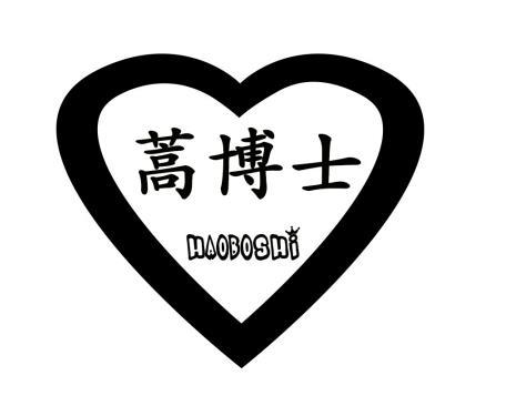 蒿博士