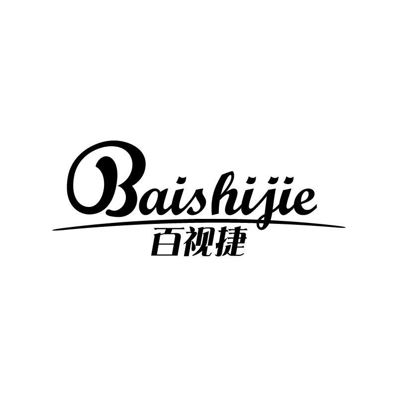 百视捷
