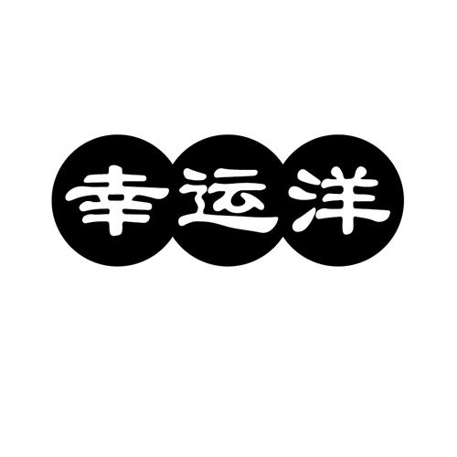 幸运洋