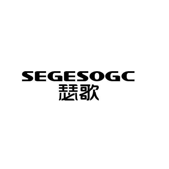 瑟歌 SEGESOGC