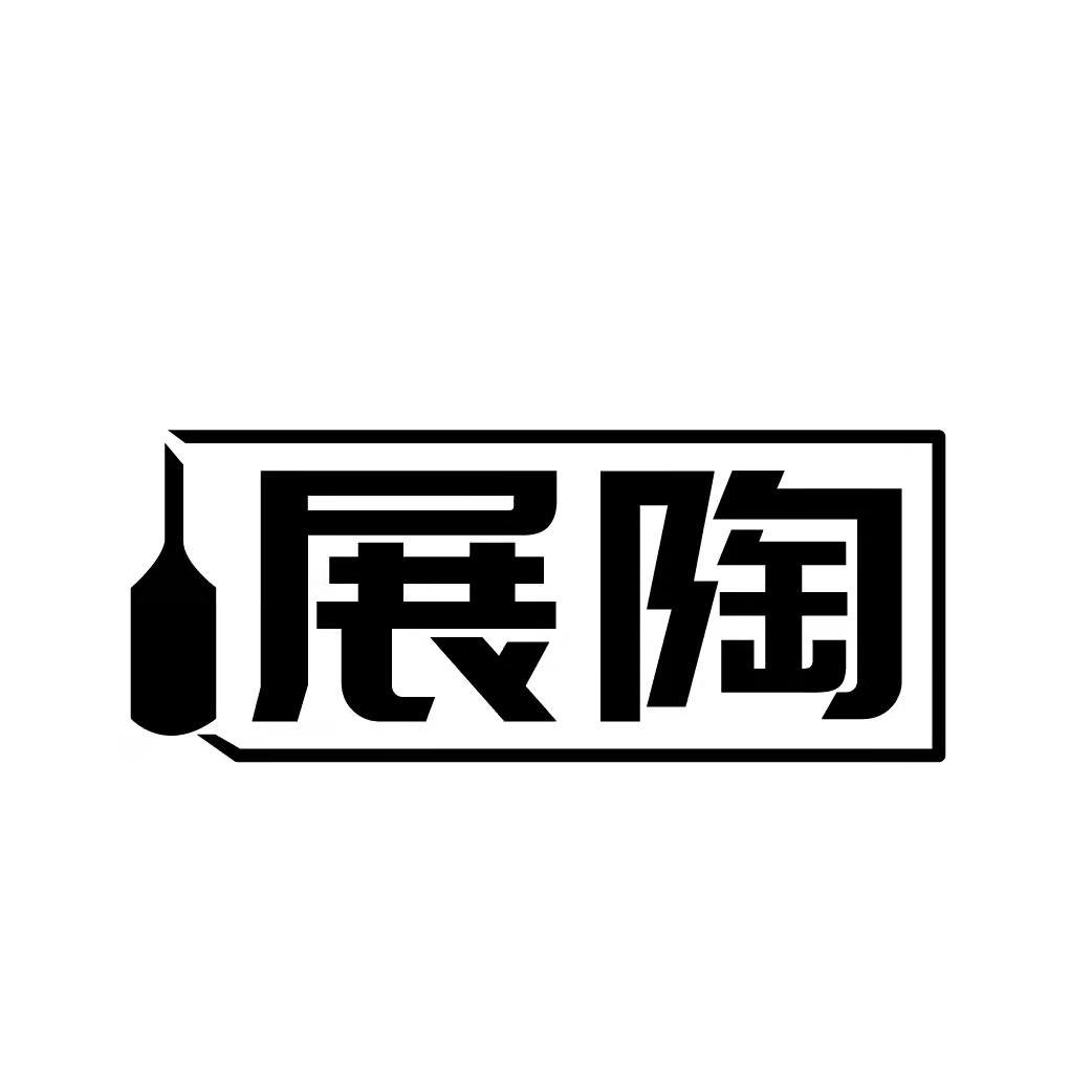 展陶
