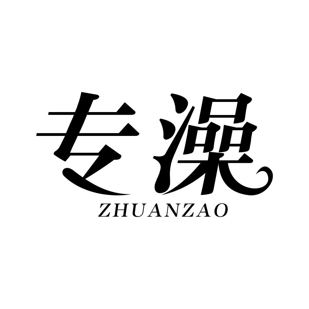 专澡ZHUANZAO