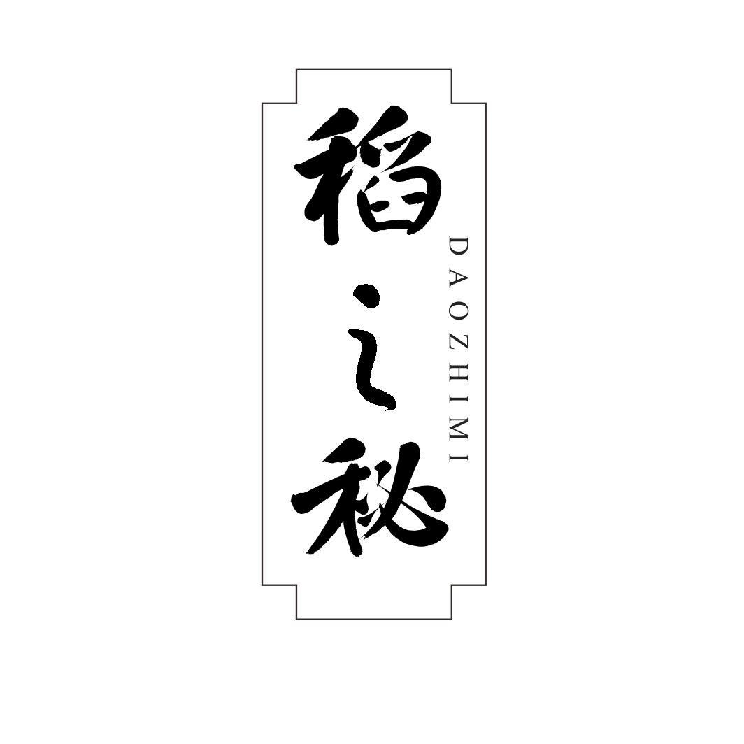 稻之秘