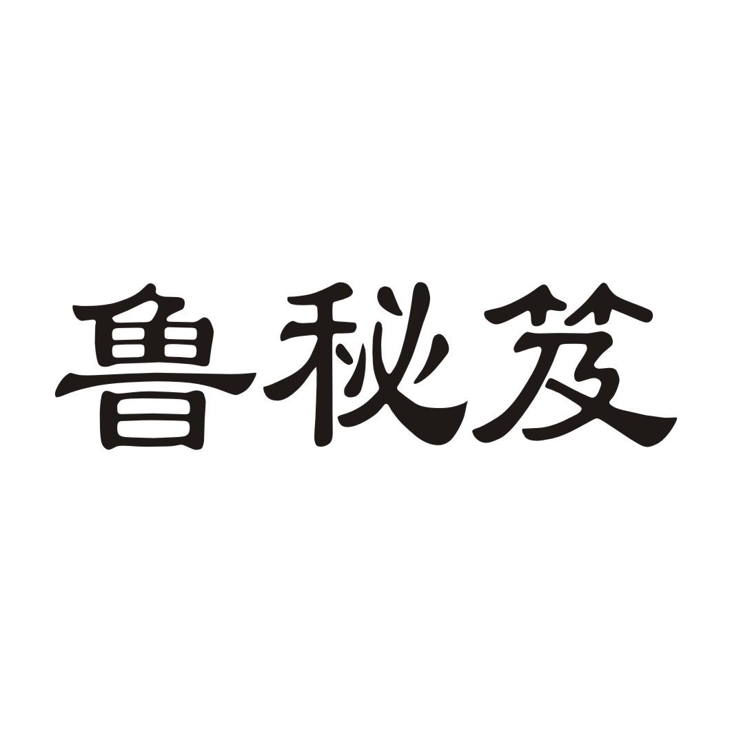鲁秘笈