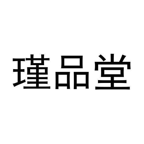 瑾品堂