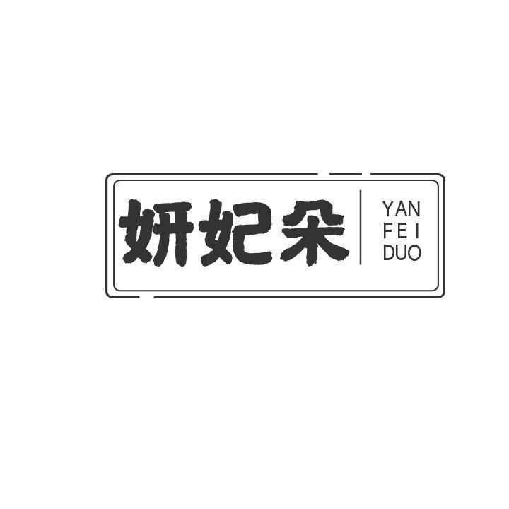 妍妃朵YANFEIDUO