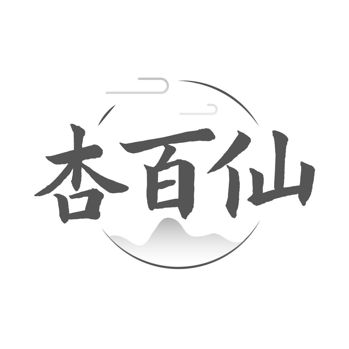 杏百仙