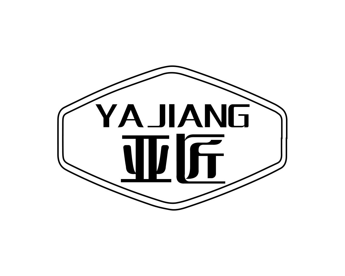 亚匠