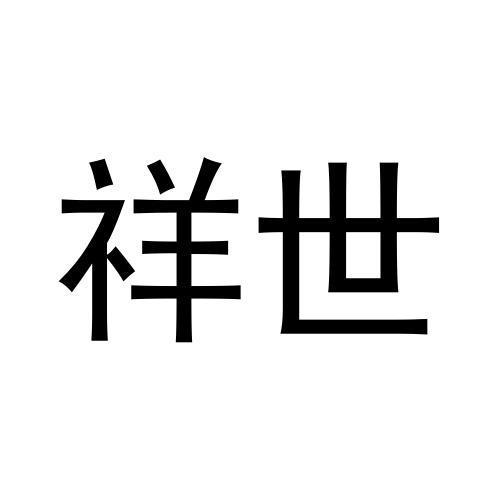祥世