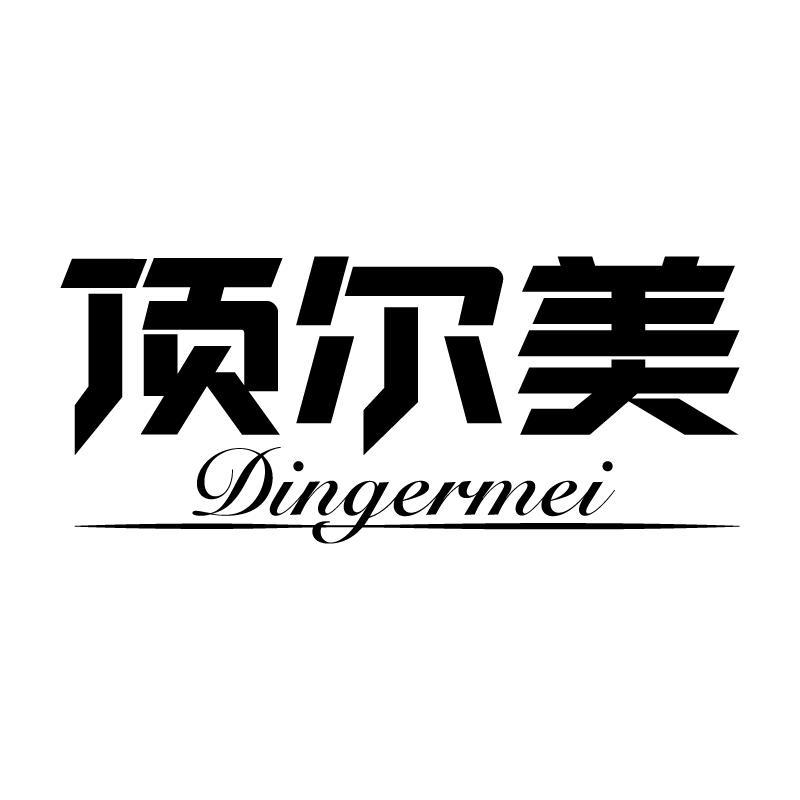 顶尔美