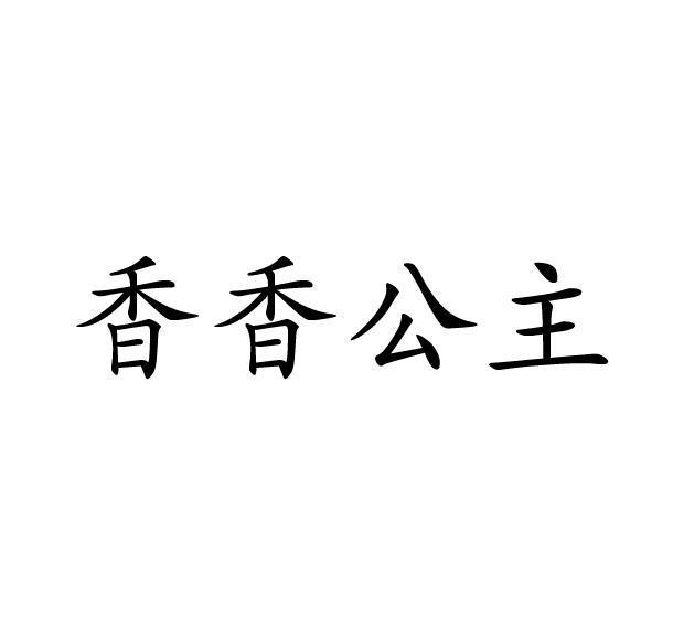 香香公主