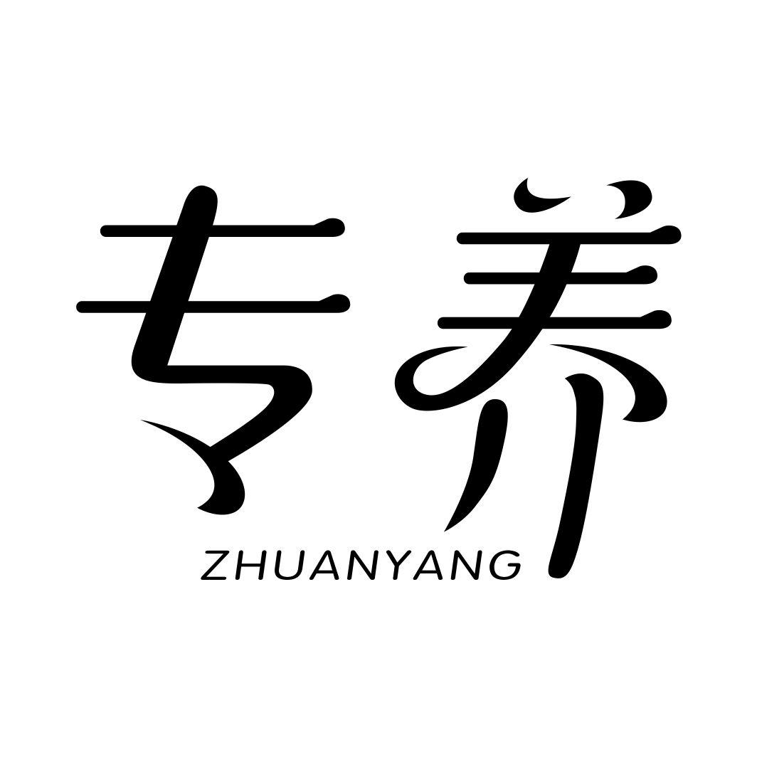 专养ZHUANYANG