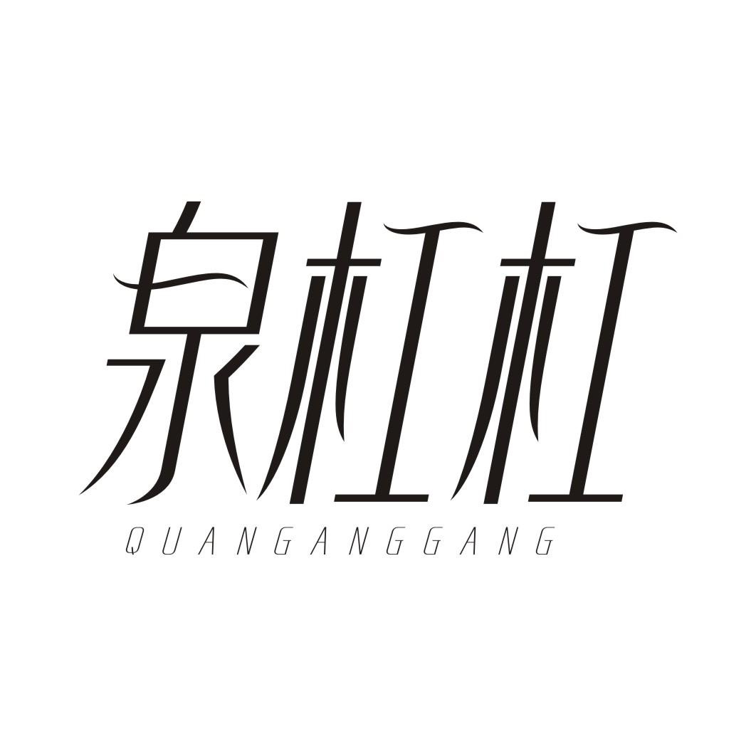 泉杠杠QUANGANGGANG