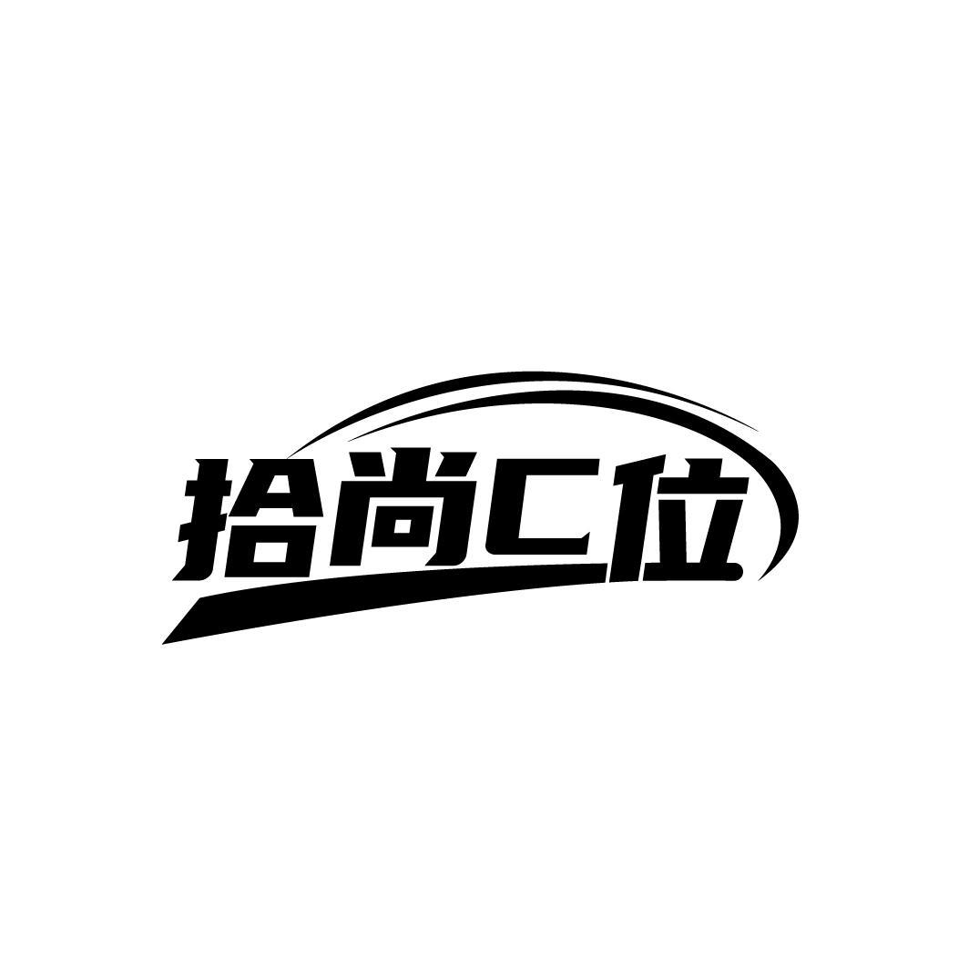 拾尚C位
