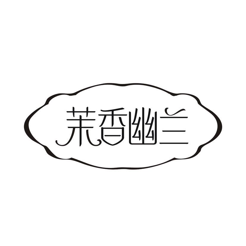 茉香幽兰