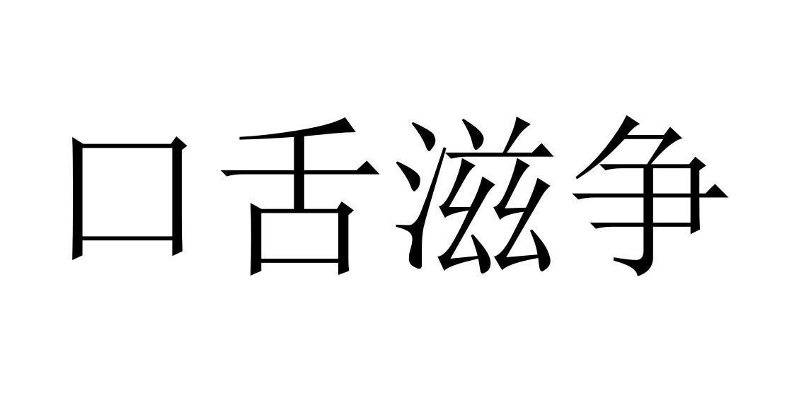 口舌滋争