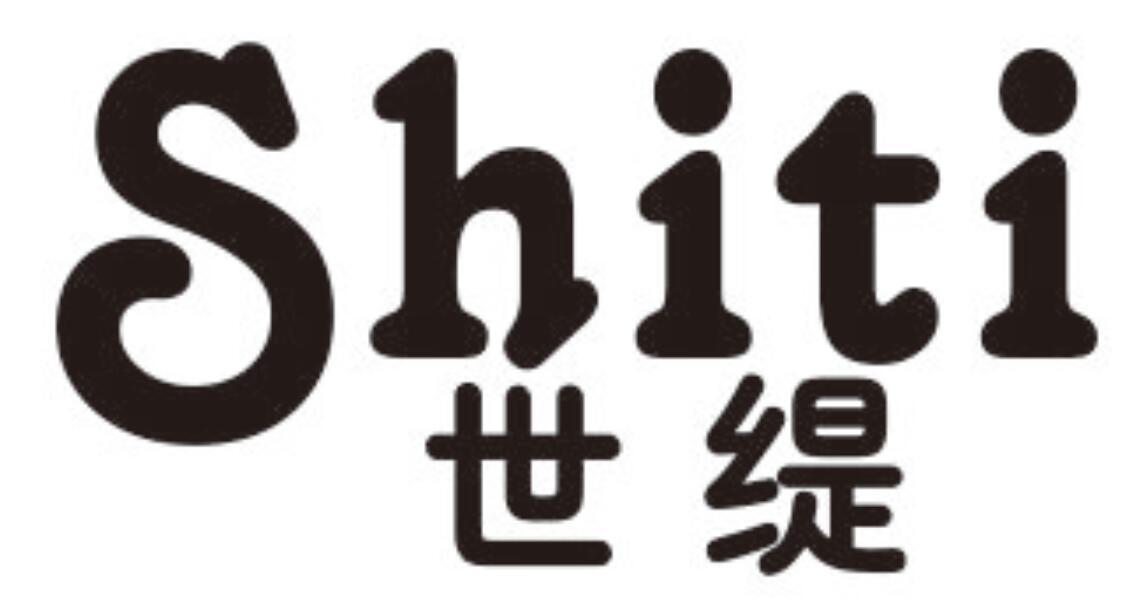 世缇 SHITI