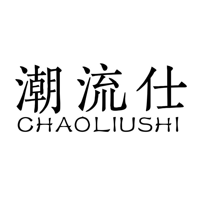潮流仕