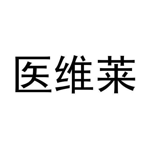 医维莱