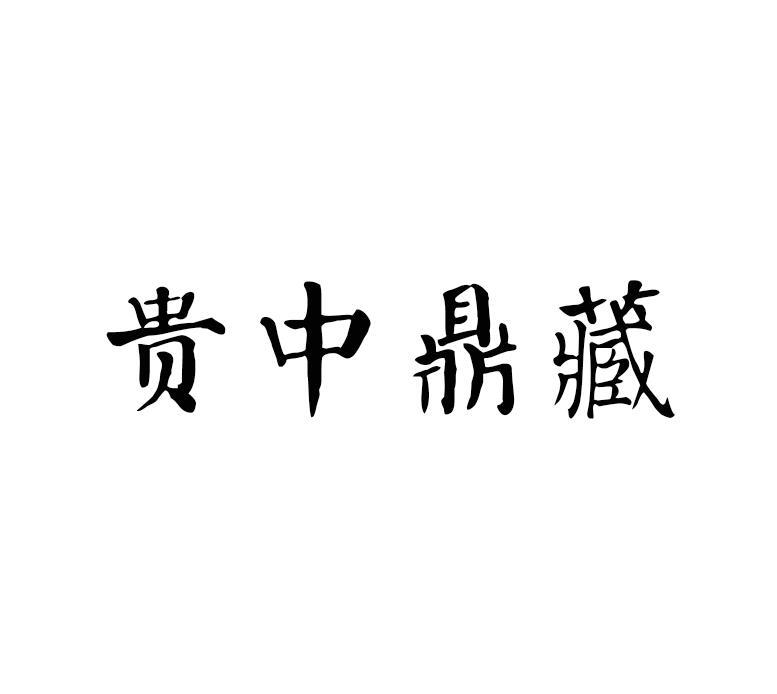 贵中鼎藏