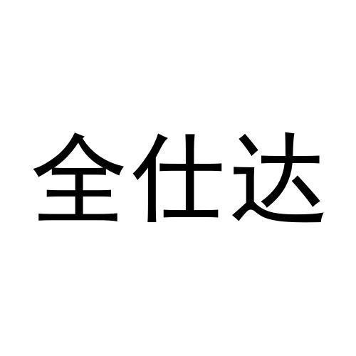 全仕达