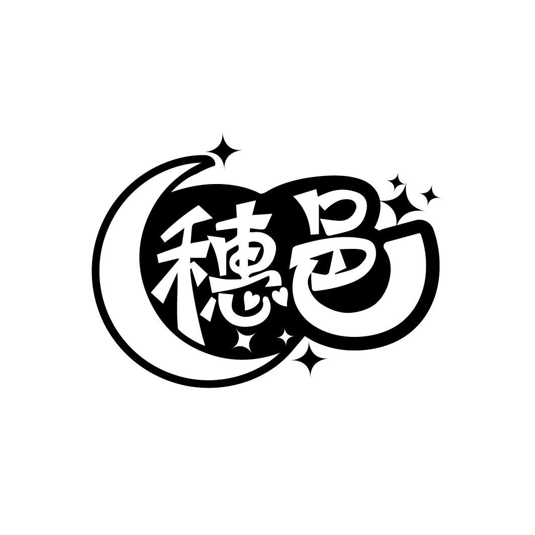 穗邑
