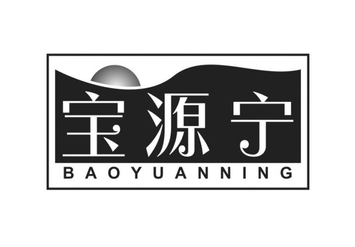 宝源宁