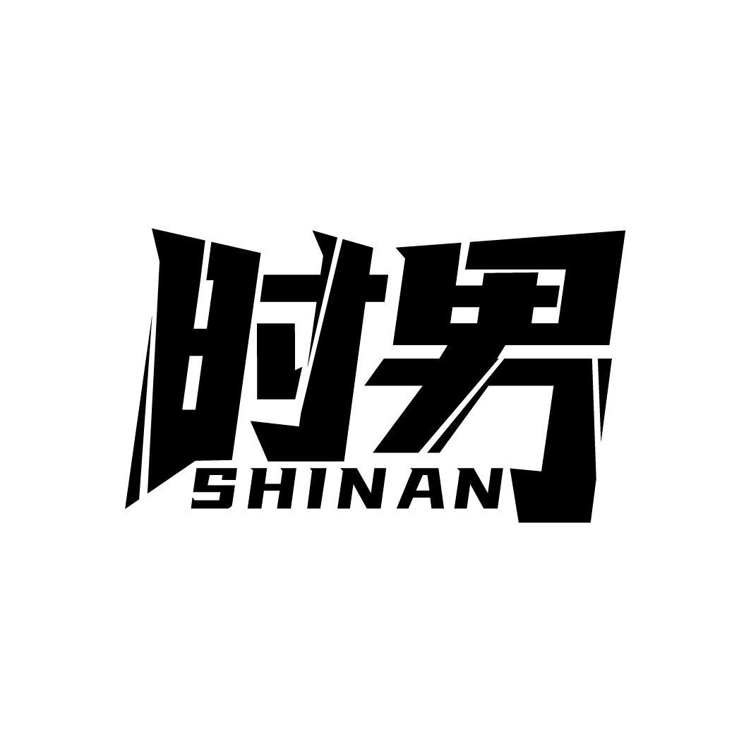 时男