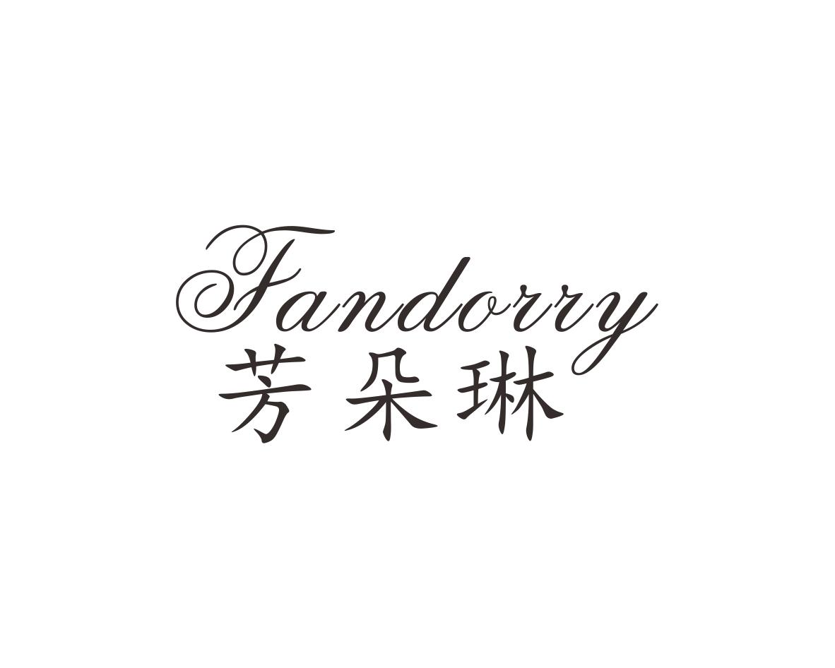 芳朵琳FANDORRY