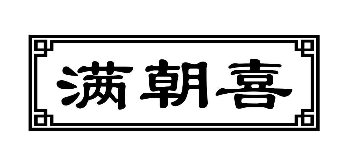 满朝喜