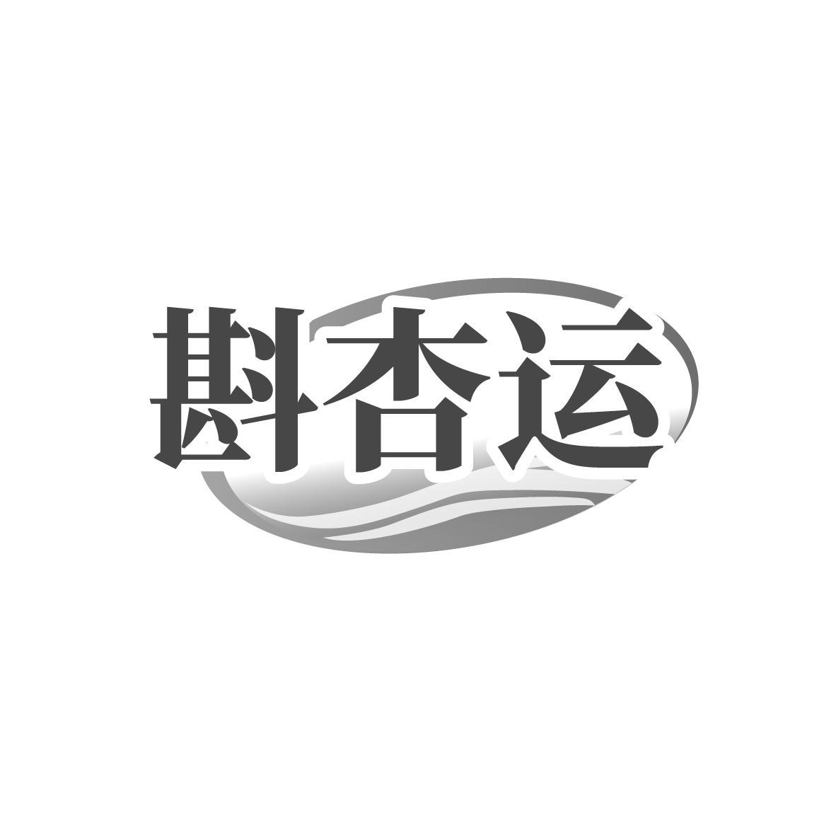 斟杏运