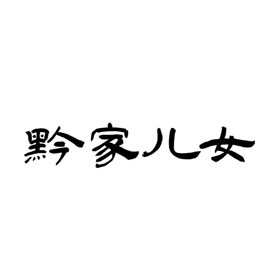 黔家儿女