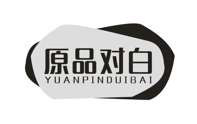 原品对白