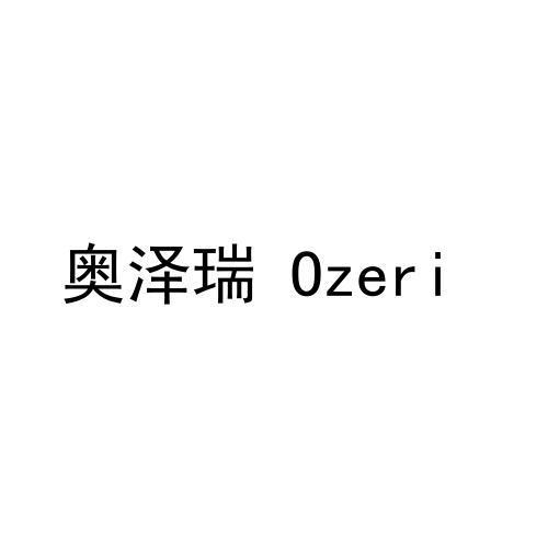 奥泽瑞 OZERI