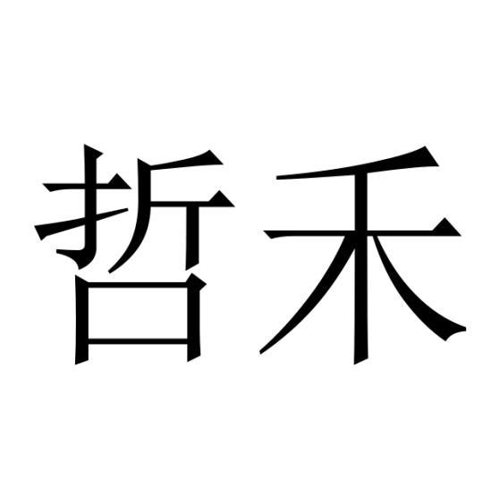 哲禾