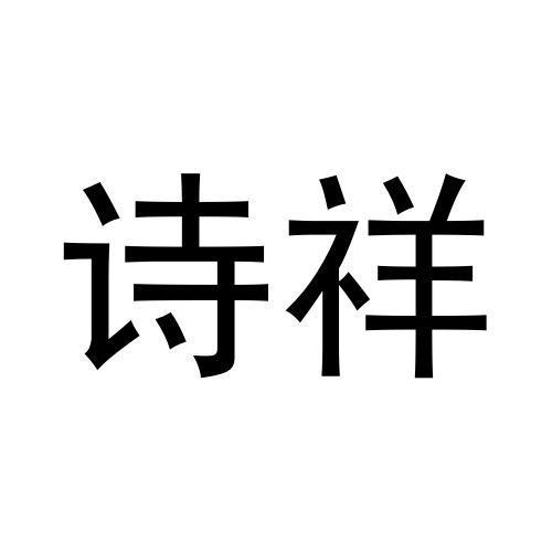 诗祥