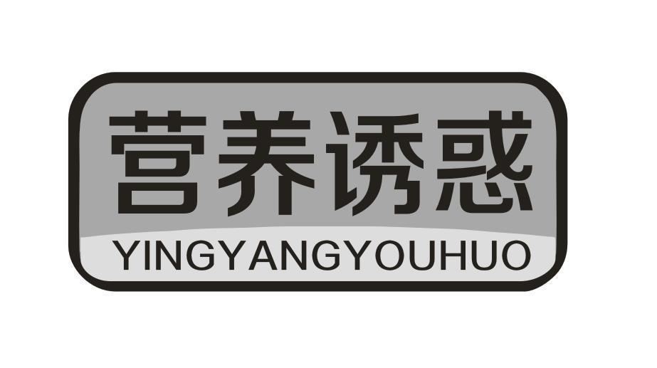 营养诱惑