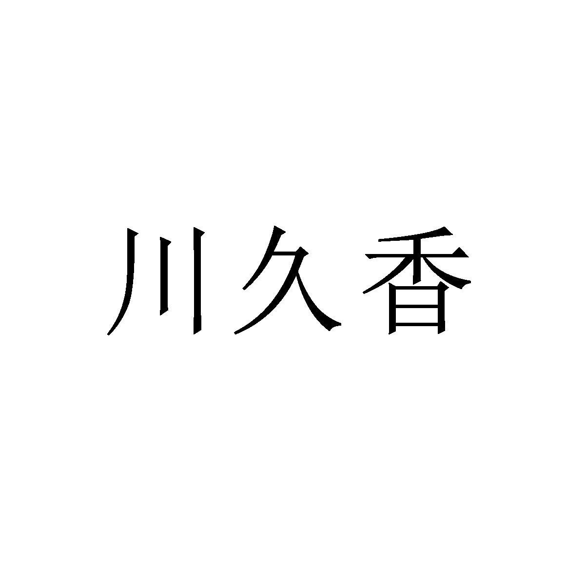 川久香