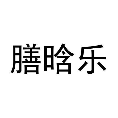 膳晗乐