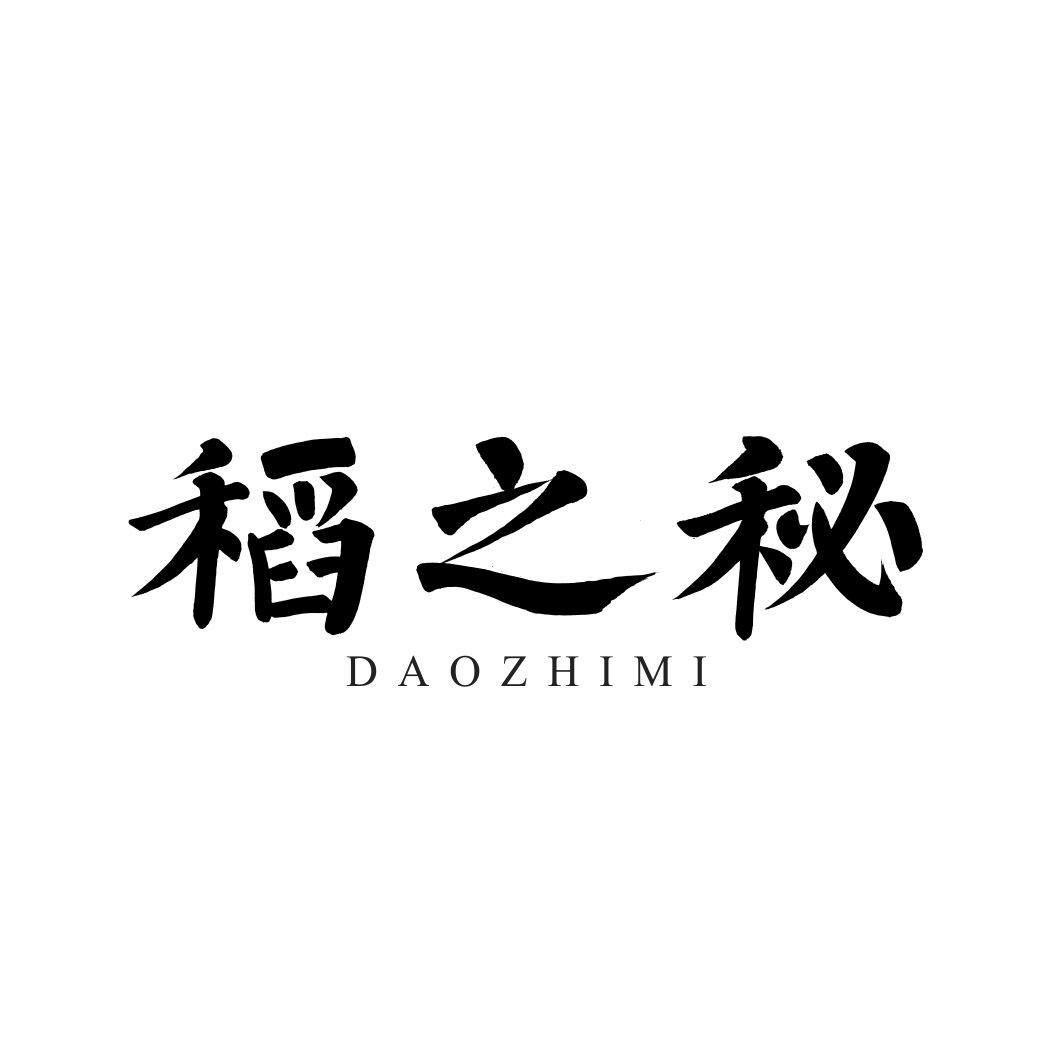 稻之秘