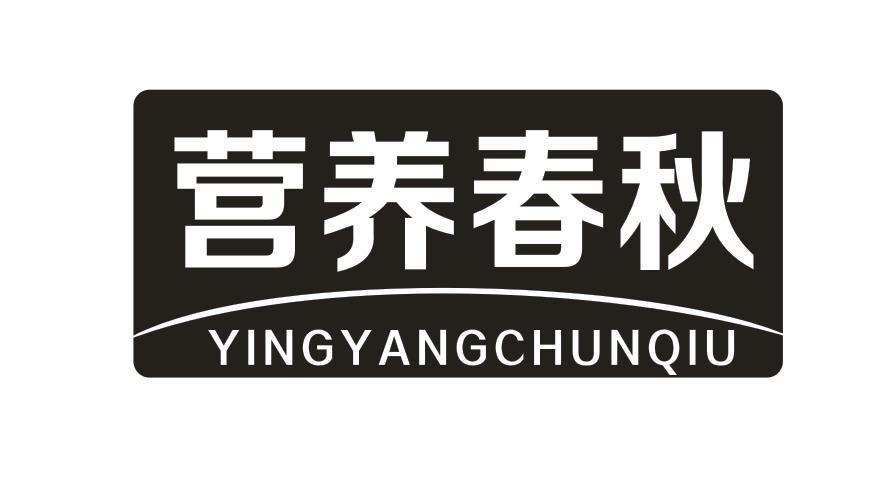 营养春秋