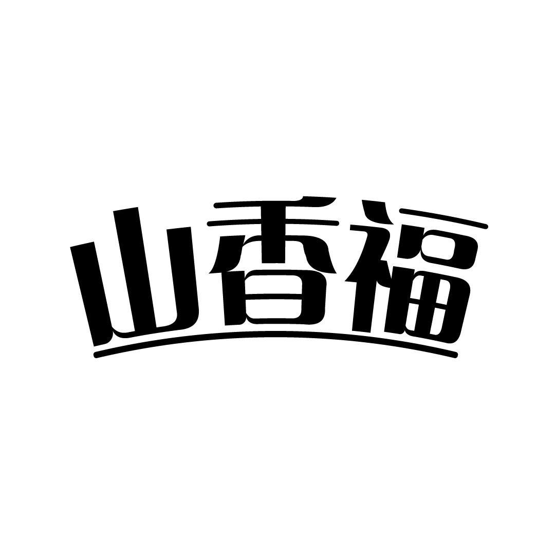 山香福