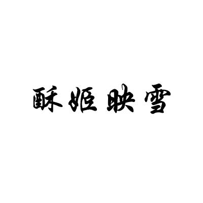 酥姬映雪