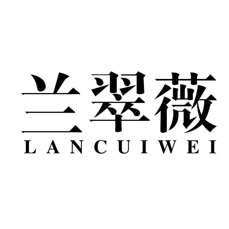 兰翠薇
