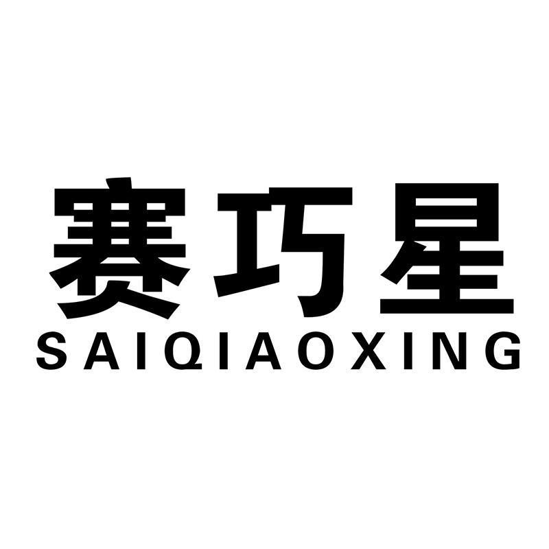 赛巧星