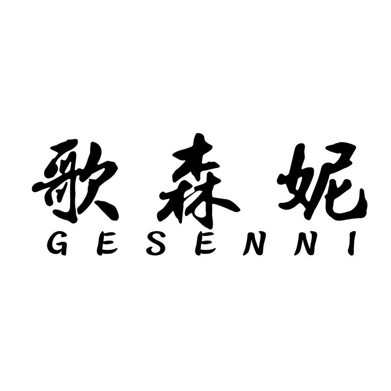 歌森妮