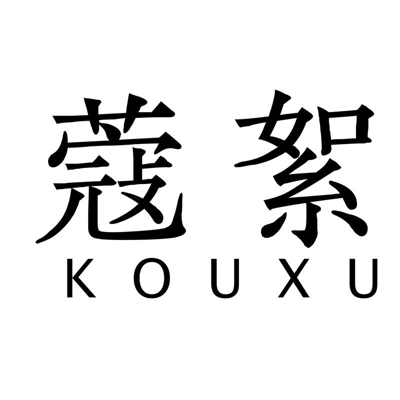 蔻絮