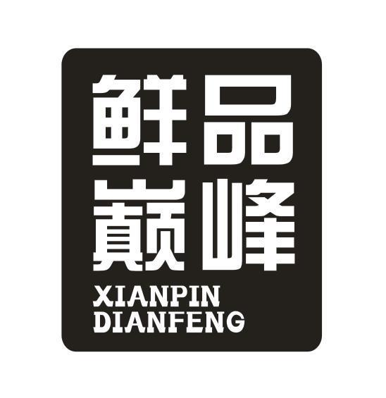 鲜品 巅峰