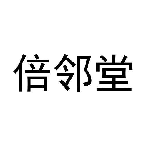 倍邻堂