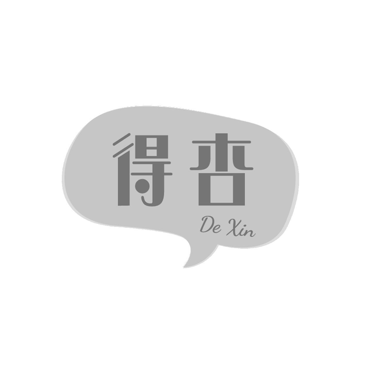 得杏 DEXIN